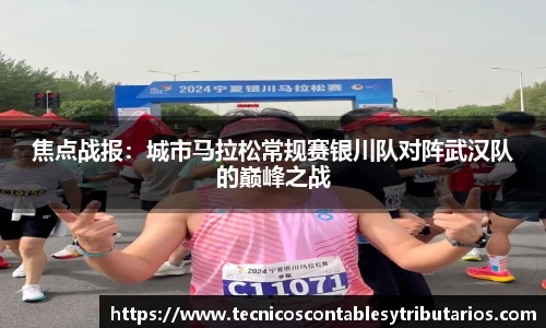 焦点战报：城市马拉松常规赛银川队对阵武汉队的巅峰之战