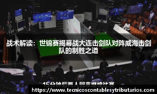 战术解读：世锦赛揭幕战大连击剑队对阵威海击剑队的制胜之道
