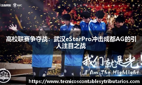高校联赛争夺战：武汉eStarPro冲击成都AG的引人注目之战
