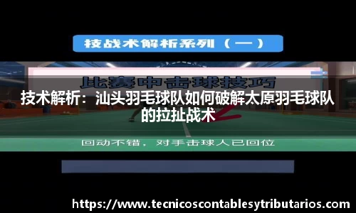 技术解析：汕头羽毛球队如何破解太原羽毛球队的拉扯战术