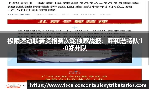 极限运动联赛资格赛次轮独家战报：呼和浩特队1-0郑州队