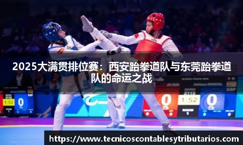 2025大满贯排位赛：西安跆拳道队与东莞跆拳道队的命运之战
