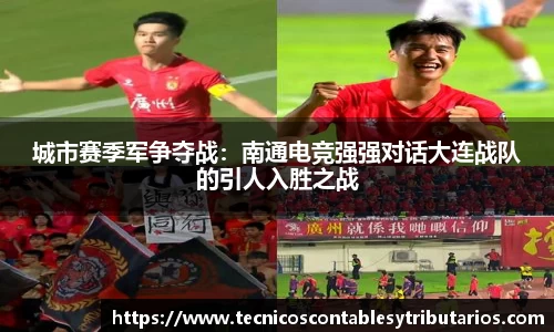 城市赛季军争夺战：南通电竞强强对话大连战队的引人入胜之战