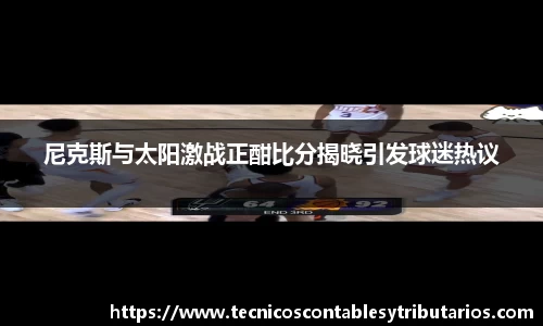 尼克斯与太阳激战正酣比分揭晓引发球迷热议
