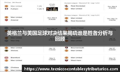 英格兰与美国足球对决结果揭晓谁是胜者分析与回顾