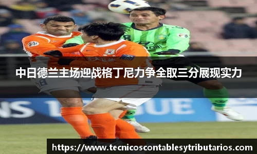 中日德兰主场迎战格丁尼力争全取三分展现实力