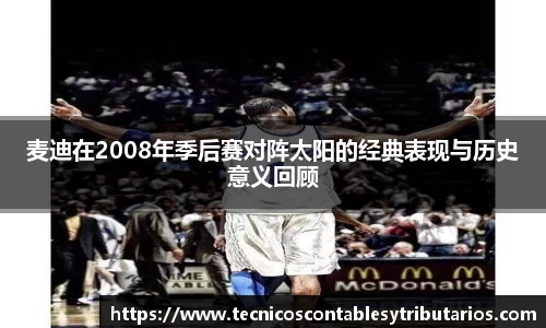 麦迪在2008年季后赛对阵太阳的经典表现与历史意义回顾