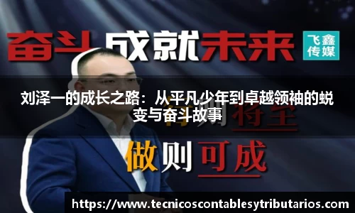 刘泽一的成长之路：从平凡少年到卓越领袖的蜕变与奋斗故事