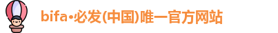 bifa·必发